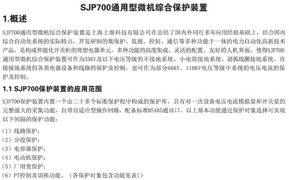 SJP-700微机综合保护装置图一